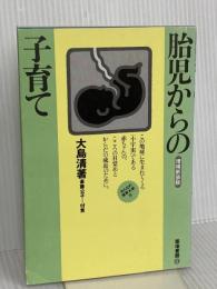 胎児からの子育て 増補新装版 (みんなの保育大学 8) 築地書館 大島 清