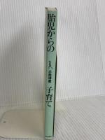 胎児からの子育て 増補新装版 (みんなの保育大学 8) 築地書館 大島 清