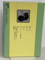 胎児からの子育て 増補新装版 (みんなの保育大学 8) 築地書館 大島 清