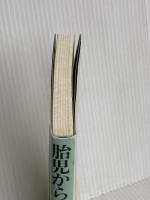 胎児からの子育て 増補新装版 (みんなの保育大学 8) 築地書館 大島 清