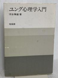 ユング心理学入門 培風館 河合 隼雄
