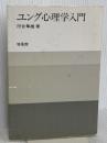 ユング心理学入門 培風館 河合 隼雄