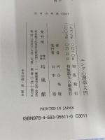 ユング心理学入門 培風館 河合 隼雄