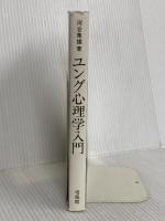 ユング心理学入門 培風館 河合 隼雄