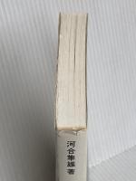 ユング心理学入門 培風館 河合 隼雄