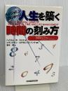 人生を築く時間の刻み方: ベンジャミン・フランクリン 人生を愛することは時間を愛することである 産業能率大学出版部 ハイラム・W. スミス
