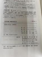 人生を築く時間の刻み方: ベンジャミン・フランクリン 人生を愛することは時間を愛することである 産業能率大学出版部 ハイラム・W. スミス