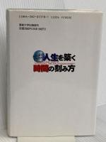人生を築く時間の刻み方: ベンジャミン・フランクリン 人生を愛することは時間を愛することである 産業能率大学出版部 ハイラム・W. スミス