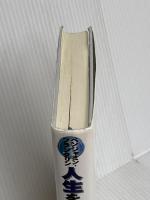 人生を築く時間の刻み方: ベンジャミン・フランクリン 人生を愛することは時間を愛することである 産業能率大学出版部 ハイラム・W. スミス