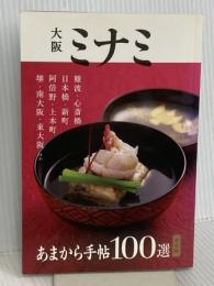 あまから手帖MOOK (大阪ミナミ100選　決定版) クリエテ関西