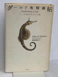 グールド魚類画帖 白水社 リチャード・フラナガン