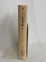 グールド魚類画帖 白水社 リチャード・フラナガン