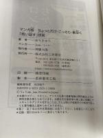 マンガ版 ちょっとだけ・こっそり・素早く「言い返す」技術 (単行本) 三笠書房 ゆうきゆう
