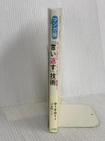 マンガ版 ちょっとだけ・こっそり・素早く「言い返す」技術 (単行本) 三笠書房 ゆうきゆう