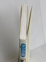 マンガ版 ちょっとだけ・こっそり・素早く「言い返す」技術 (単行本) 三笠書房 ゆうきゆう