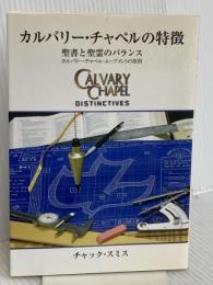 カルバリー・チャペルの特徴 カルバリー・チャペル・ジャパン・パブリッシング チャック・スミス