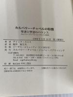 カルバリー・チャペルの特徴 カルバリー・チャペル・ジャパン・パブリッシング チャック・スミス