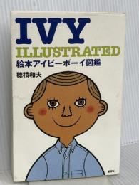 絵本アイビ-ボ-イ図鑑: Ivy illustrated 愛育社 穂積 和夫