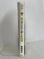 絵本アイビ-ボ-イ図鑑: Ivy illustrated 愛育社 穂積 和夫