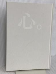 【※カバー】心。 サンマーク出版 稲盛和夫