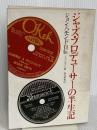 ジャズ・プロデューサーの半生記: ジョン・ハモンド自伝 スイング・ジャーナル社 ジョン ハモンド
