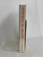 ジャズ・プロデューサーの半生記: ジョン・ハモンド自伝 スイング・ジャーナル社 ジョン ハモンド