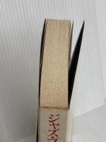 ジャズ・プロデューサーの半生記: ジョン・ハモンド自伝 スイング・ジャーナル社 ジョン ハモンド