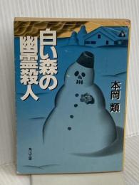 白い森の幽霊殺人 (角川文庫 も 9-2) KADOKAWA 本岡 類