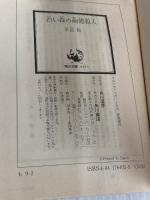 白い森の幽霊殺人 (角川文庫 も 9-2) KADOKAWA 本岡 類