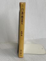 白い森の幽霊殺人 (角川文庫 も 9-2) KADOKAWA 本岡 類