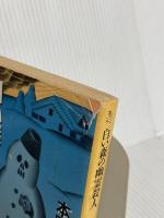 白い森の幽霊殺人 (角川文庫 も 9-2) KADOKAWA 本岡 類