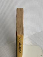 白い森の幽霊殺人 (角川文庫 も 9-2) KADOKAWA 本岡 類