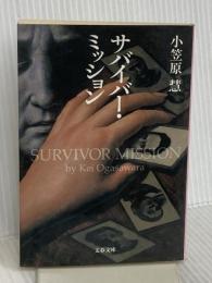 サバイバー・ミッション (文春文庫 お 43-1) 文藝春秋 小笠原 慧