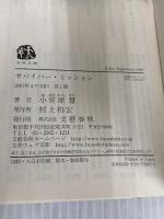 サバイバー・ミッション (文春文庫 お 43-1) 文藝春秋 小笠原 慧