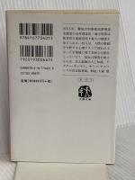 サバイバー・ミッション (文春文庫 お 43-1) 文藝春秋 小笠原 慧