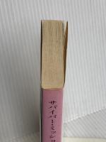 サバイバー・ミッション (文春文庫 お 43-1) 文藝春秋 小笠原 慧