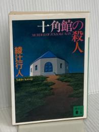 十角館の殺人 (講談社文庫 あ 52-1) 講談社 綾辻 行人