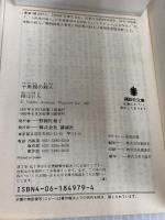 十角館の殺人 (講談社文庫 あ 52-1) 講談社 綾辻 行人