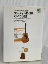 マーティンD-28という伝説 (エイ文庫 (025)) エイ出版社 ヴィンテージ ギター編集部