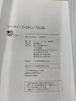 マーティンD-28という伝説 (エイ文庫 (025)) エイ出版社 ヴィンテージ ギター編集部