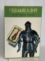 弓弦城殺人事件 (ハヤカワ・ミステリ文庫 6-1) 早川書房 カーター ディクスン