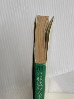 弓弦城殺人事件 (ハヤカワ・ミステリ文庫 6-1) 早川書房 カーター ディクスン