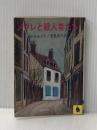 メグレと殺人者たち (1982年) (河出文庫)  ジョルジュ シムノン