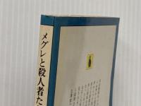 メグレと殺人者たち (1982年) (河出文庫)  ジョルジュ シムノン