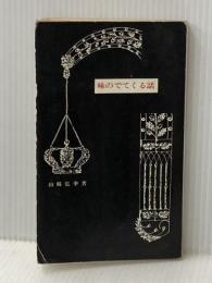※イタミ有 味のでてくる話 浪速社 山縣 弘幸