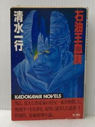 石油王血族 (1984年) (カドカワノベルズ) 角川書店 清水 一行
