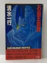 石油王血族 (1984年) (カドカワノベルズ) 角川書店 清水 一行