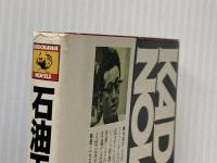 石油王血族 (1984年) (カドカワノベルズ) 角川書店 清水 一行