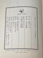 石油王血族 (1984年) (カドカワノベルズ) 角川書店 清水 一行
