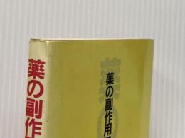 薬の副作用にやられないための本 潮文社